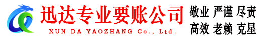 政和迅达清债公司